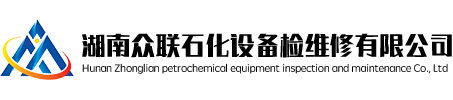 湖南眾聯石化設備檢維修有限公司